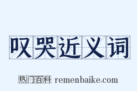 叹哭近义词是什么意思的图片